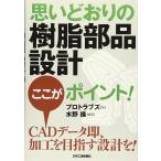 思いどおりの「樹脂部品設計」ここがポイント！