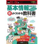 令和05-06年 基本情報技術者の新よくわかる教科書 (情報処理技術者試験)