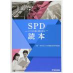 SPD読本