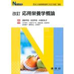 改訂 応用栄養学概論 (Nブックス)