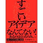 すごいアイデアーー「尖らせて売る」ビジネス発想の公式 (単行本)