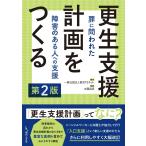 更生支援計画をつくる 第2版: 罪に問われた障害のある人への支援
