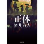 正体 (光文社文庫 そ 4-1)