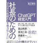 「そろそろ生成AIを戦力化したい」社長のためのChatGPT-経営入門