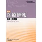 医療情報 医学・医療編 新版