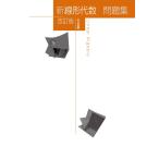 新線形代数問題集 改訂版