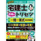 【読上音声付/全問アプリ付】2026年版 宅建士 合格のトリセツ 頻出一問一答式過去問題集【読上音声付/本格アプリ付/分冊可能】(宅地建物取引士) (