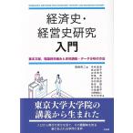 経済史・経営史研究 入門: 基本文献理論的枠組みと史料調査・データ分析の方法