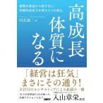 高成長体質になる　緩慢な衰退から抜け出し、持続的成長力を得る5つの核心