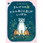 まんげつの夜、どかんねこのあしがいっぽん