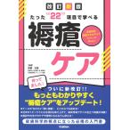たった“22”項目で学べる 褥瘡ケア 改訂新版 (皮膚科学看護スキルアップシリーズNew)