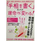 「手相を書く」だけで運命が変わる!―幸せ・お金・恋を呼ぶいちばん簡単な方法! (マキノ出版ムック)