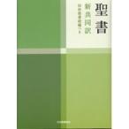 小型聖書 旧約続編つき - 新共同訳
