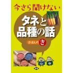 今さら聞けない タネと品種の話 きほんのき
