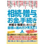 知らないと大変！生前贈与ルール大改正でみんな悩む130問に本音で回答！　相続・贈与のお金と手続き　弁護士・税理士が教える最善の進め方Q＆A大全