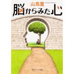 脳からみた心 (角川ソフィア文庫)