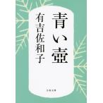 新装版 青い壺 (文春文庫)