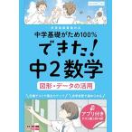 できた!中2数学 図形・データの活用 (中学基礎がため100%)