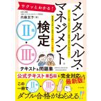 サクッとわかる! メンタルヘルス・マネジメント検定II種・III種テキスト&問題集