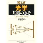絵とき「光学」基礎のきそ (Electronics Series)