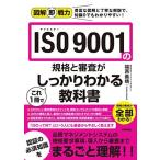 図解即戦力 ISO 9001の規格と審査がこれ1冊でしっかりわかる教科書