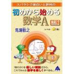 初めから始める数学A　改訂2