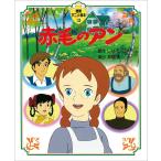 赤毛のアン (徳間アニメ絵本)