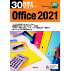 30時間でマスター Office2021