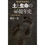 土と生命の46億年史 土と進化の謎に迫る (ブルーバックス B 2278)
