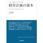 この１冊ですべてわかる　経営計画の基本