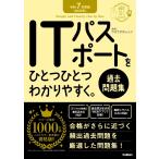 令和7年度版＜2025年＞ ITパスポートをひとつひとつわかりやすく。《過去問題集》 (資格をひとつひとつシリーズ)