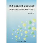 資産承継・事業承継の実態-民事信託・遺言・任意後見・種類株式の活用- 石田健悟