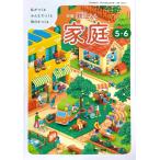 家庭503】新編 新しい家庭 5・6 私か?つくる みんなて?つくる 明日をつくる［令和6年度］小学校教科書 家庭科用 東京書籍