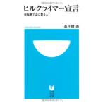 ヒルクライマー宣言 (小学館101新書 81)