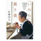 「いのち」を養う食　森のイスキア　佐藤初女さんより、幸せな食卓のための50のメッセージ