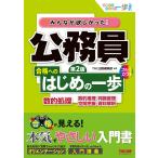 みんなが欲しかった! 公務員 合格へのはじめの一歩 数的処理 第2版 [人気資格系YouTuberゆーき大学もオススメ！ 数的推理・判断推理・空間把握