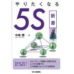 やりたくなる５Ｓ新書