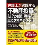 弁護士が実践する 不動産投資の法的知識・戦略とリスクマネジメント
