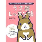 うさ語レッスン帖 (―もっともっと知りたい うさぎのきもち―)