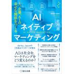 AIネイティブマーケティング 人、企業、AIの幸せな関係をつくる