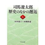 司馬遼太郎歴史のなかの邂逅 (6) (中公文庫 し 6-66)