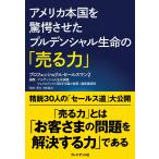 アメリカ本国を驚愕させたプルデンシャル生命の「売る力」