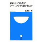 私はなぜ80歳でエベレストを目指すのか (小学館101新書 161)