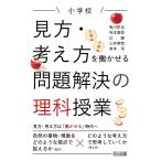 小学校 見方・考え方を働かせる問題解決の理科授業