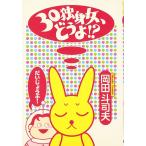 30独身女、どうよ!? 岡田 斗司夫