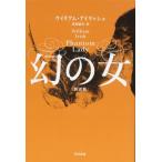 幻の女〔新訳版〕 (ハヤカワ・ミステリ文庫)
