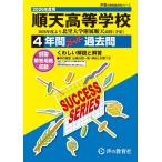 順天高等学校　2026年度用 4年間スーパー過去問（声教の高校過去問シリーズ T42）【東京都】