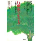 行動的な生き方: 森田と内観に学ぶ D.レイノルズ; 山本 桂子