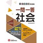 中学 自由自在問題集 一問一答 社会：大人気YouTuber『塾講師ヒラ』先生のYouTubeサイトにて一問一答を完璧に覚える勉強法