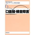 口蓋裂・構音障害 (アドバンスシリ-ズ) [単行本] 日本聴能言語士協会講習会実行委員会
